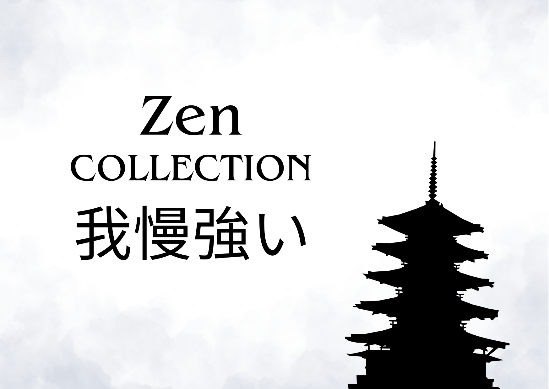 GamanZuyoi Zen Collection